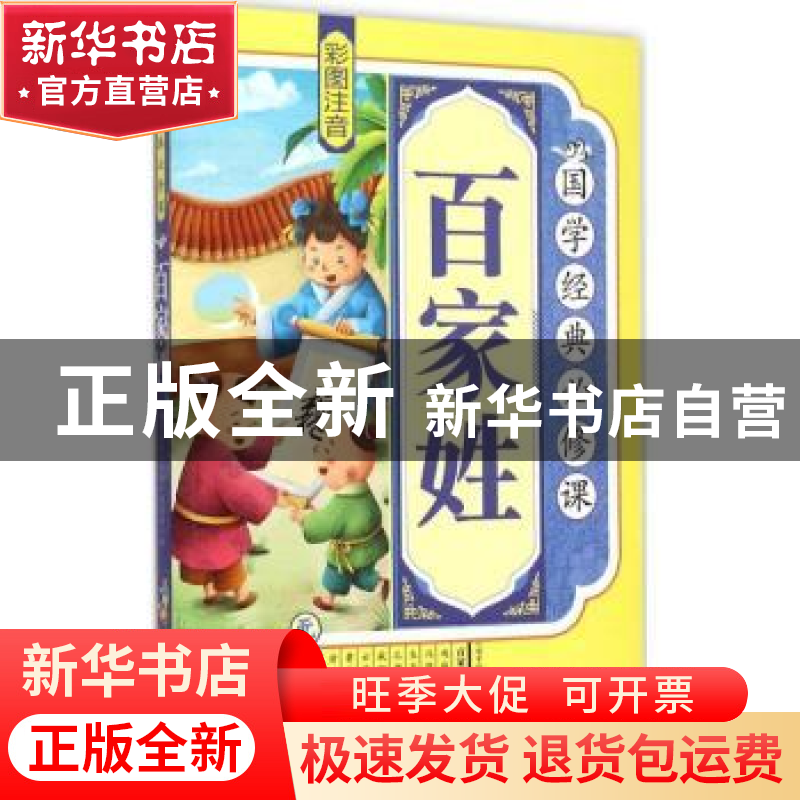 正版 百家姓:彩图注音 《国学经典必修课》编写组编 北方妇女儿童高清大图