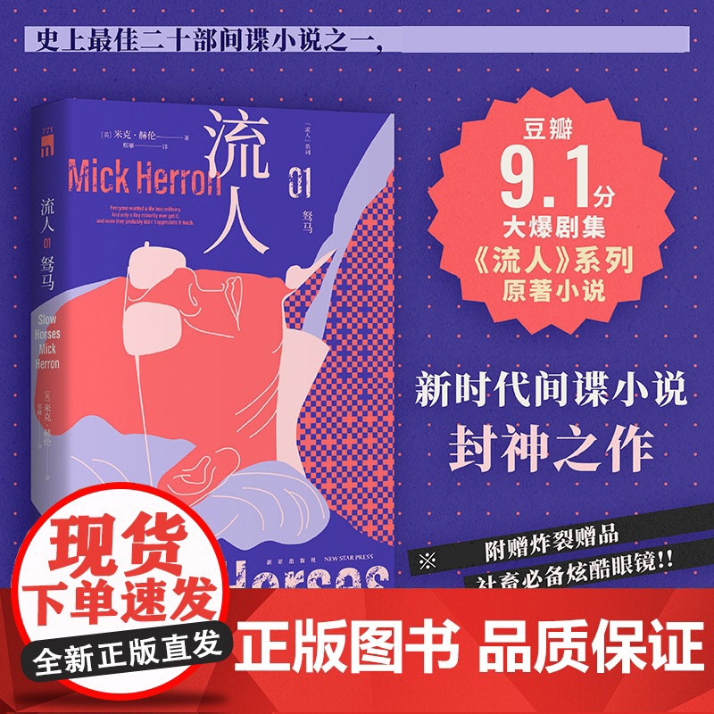 2024豆瓣年度书单】赠社畜酷炫眼镜 驽马流人系列01 豆瓣9.1分剧集《流人》系列原著小说) 间谍小说 悬疑高效推理