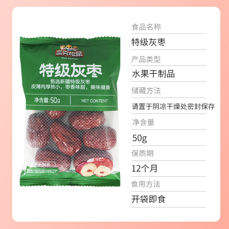 三只松鼠灰枣即食休闲食品解馋免洗小吃枣子水果干灰枣50g*5袋