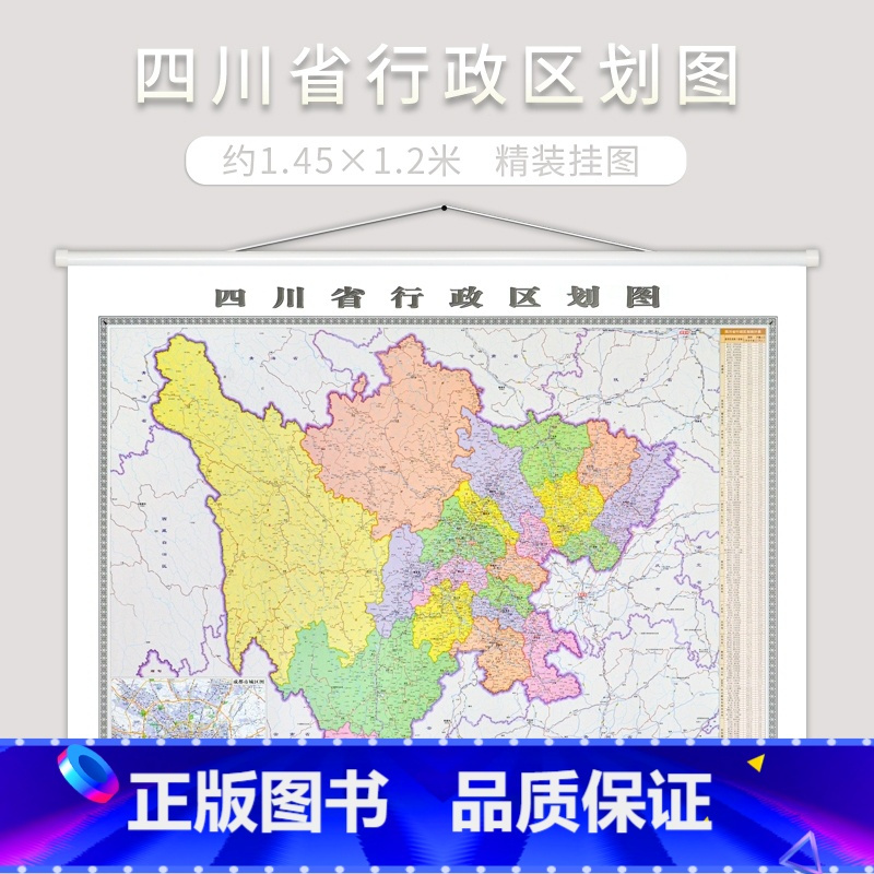 地图出版社>[正版]急货2023全新版四川省行政区划图四川省地图挂图约