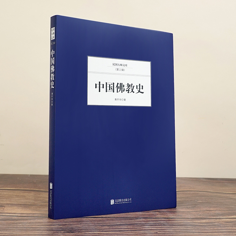 [正版] 中国佛教史 佛学入门书籍大辞典佛学经典佛经佛教书籍大全 佛学经典著作 佛教文学书 中国哲学书籍高清大图