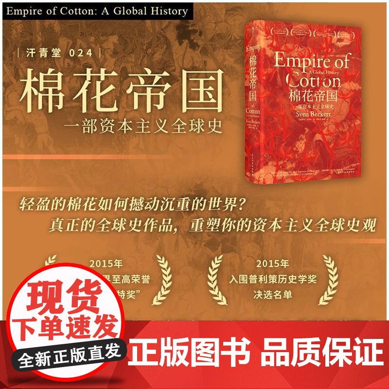 后浪正版汗青堂丛书024 棉花帝国:一部资本主义全 球史 经济史 十五届文津奖获奖图书世界通史历史类书籍 书 罗振宇高清大图