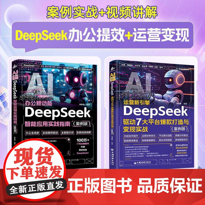 【全2册】AI运营新引擎:DeepSeek驱动7大平台打造与变现实战(案例版)AI办公新动能 从冷启动到赚钱变现 让