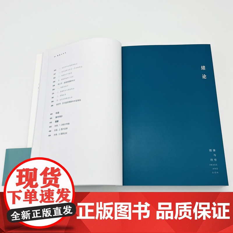明日:美术史新视野文库图像与符号:艺术史和视觉文化中的符号学与反符号学 刘晋晋美术理论外国西方艺术湖南美术出版社店高清大图