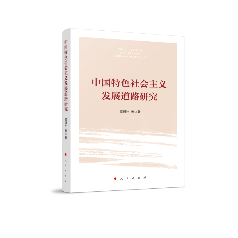 正版新书]中国特色社会主义发展道路研究侯衍社等 著97870102486高清大图