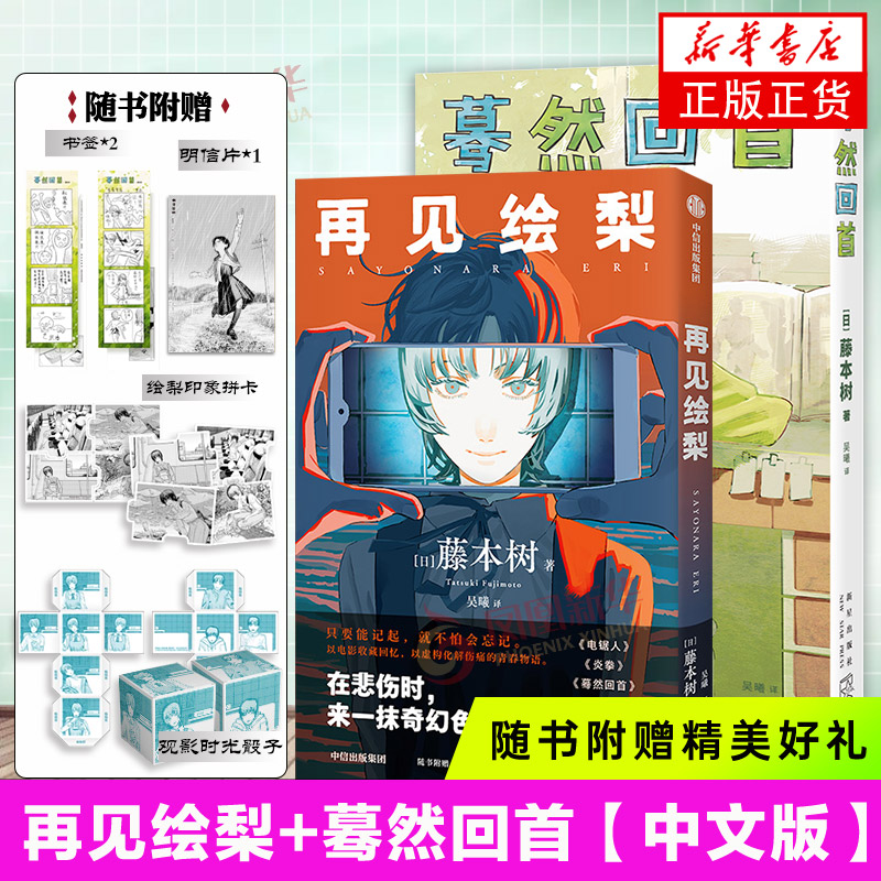 中信出版藤本树短篇集 [正版]观影时光纸骰子+书签+明信片2册再见绘梨+蓦然回首 LookBack藤本树作品 日本漫画高清大图
