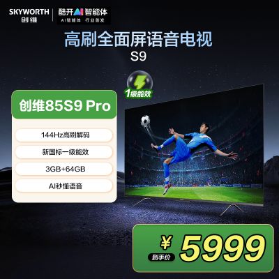 创维85S9 Pro 一级能效