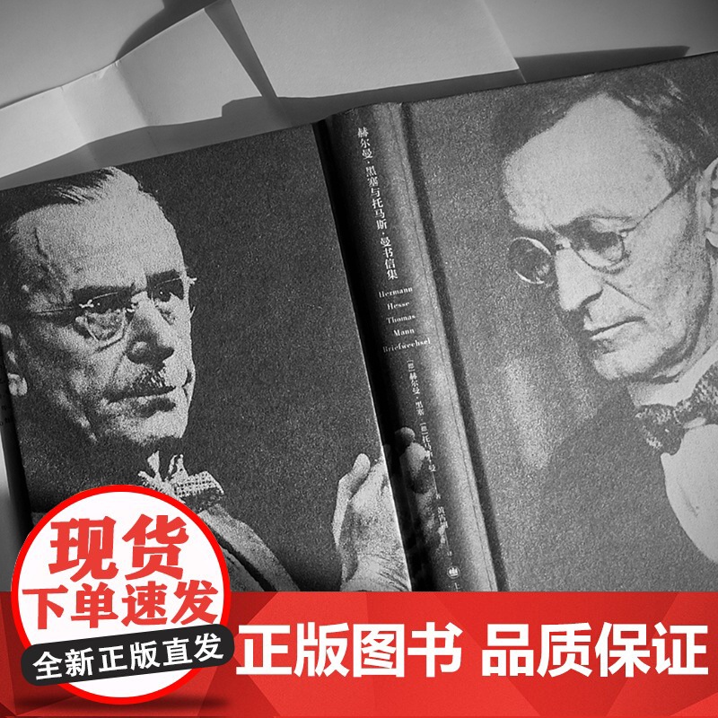 赫尔曼·黑塞与托马斯·曼书信集 诺奖得主 德语文学 国内首译 精装 上海译文出版社 正版高清大图