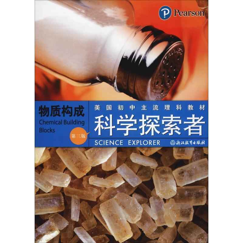 正版新书]科学探索者 物质构成 第3版帕迪利亚9787553602011高清大图