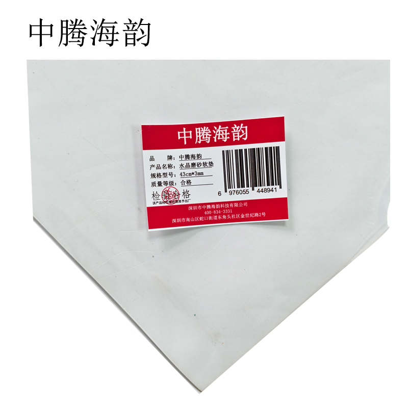 中腾海韵 水晶磨砂软垫 43cm*3mm 米高清大图
