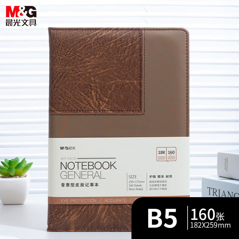 晨光M&amp办公皮本普惠型18k160页棕APY1DK78A