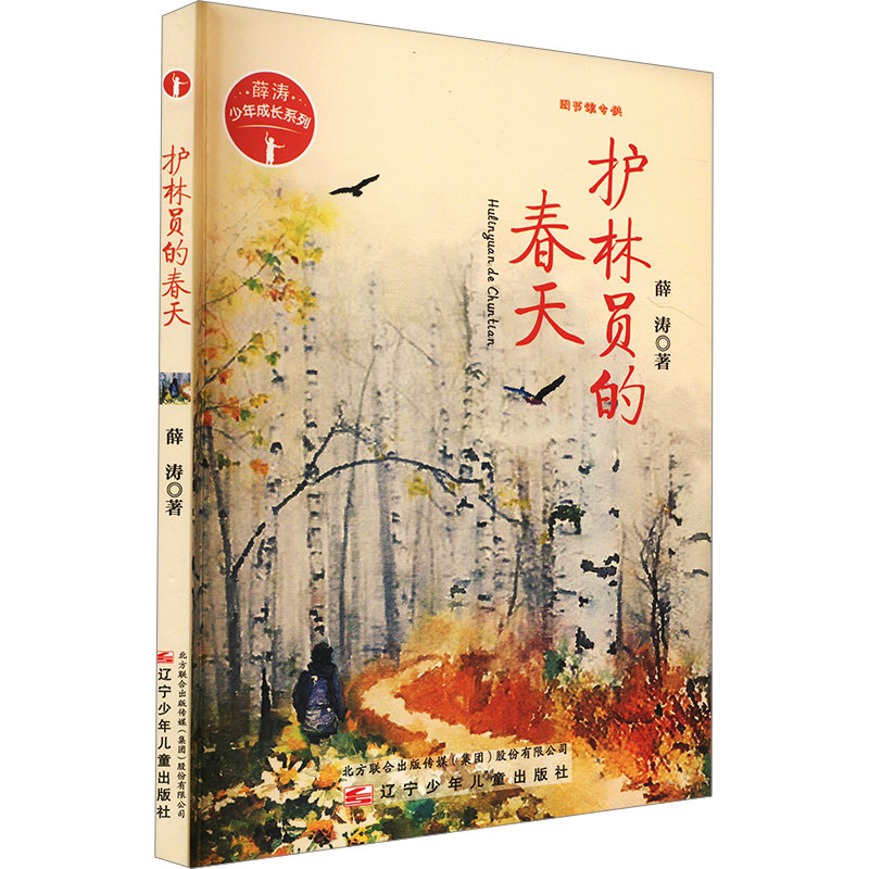 [N]护林员的春天-9787531575726高清大图