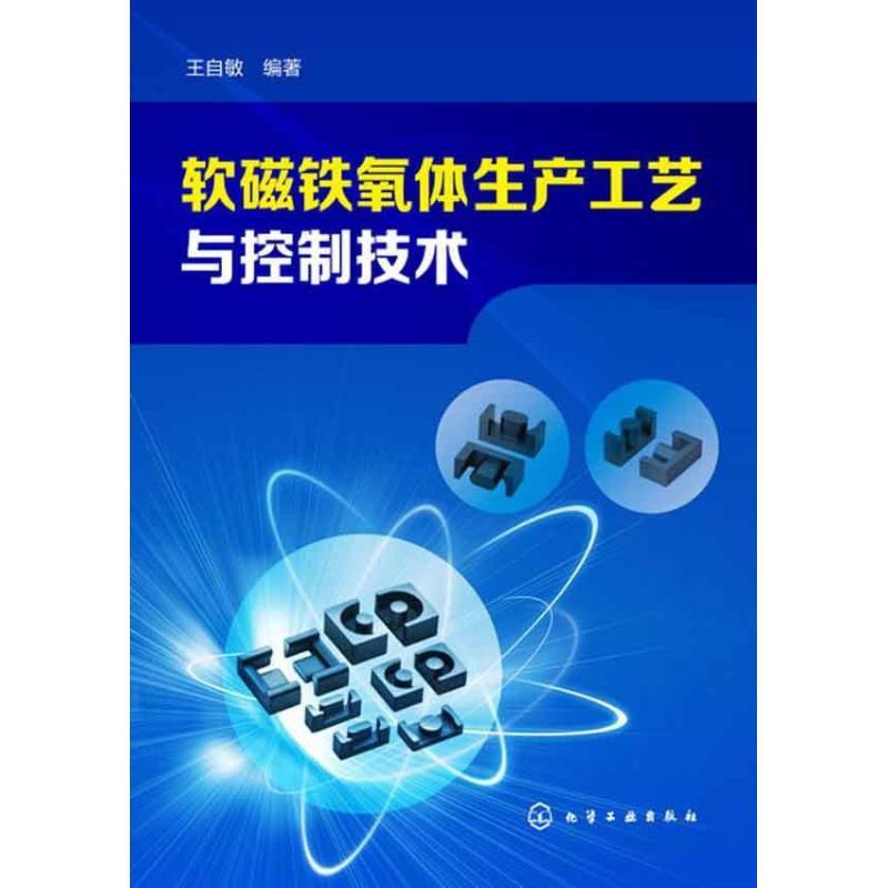 醉染图书软磁铁氧体生产工艺与控制技术9787122179210高清大图