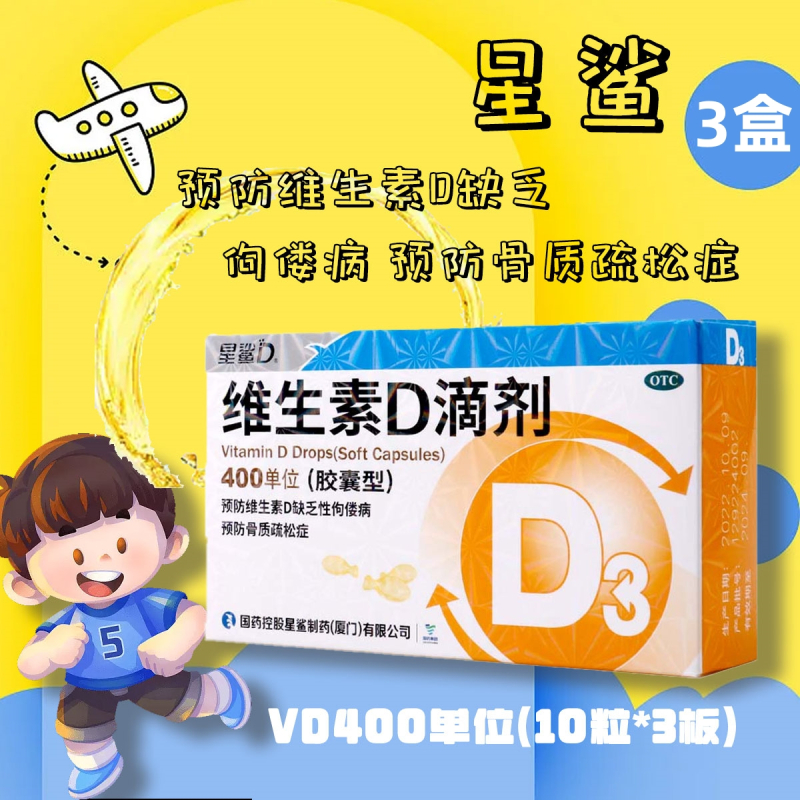 [3盒]星鲨维生素D滴剂(胶囊型)30粒/盒*3盒 用于预防维生素D缺乏症如佝偻病预防骨质疏松症