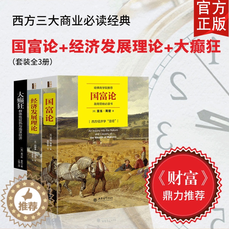 【醉染正版】3册正版新书 国富论+经济发展理论+大癫狂 亚当斯密 熊彼特通俗经济学常识管理学原理金融读物微观宏观西方经管