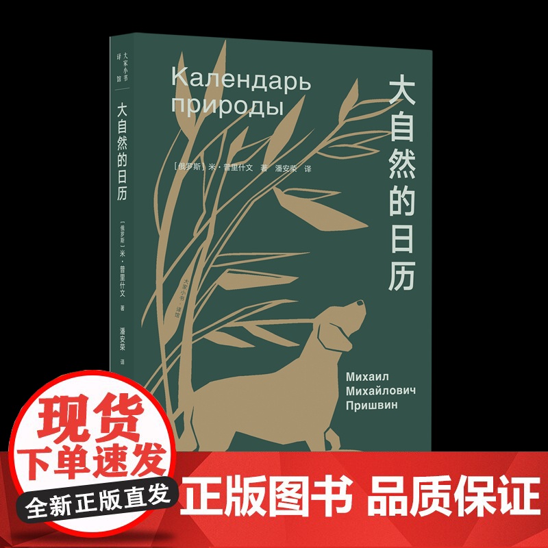 大自然的日历 (俄罗斯)米·普里什文 正版书籍
