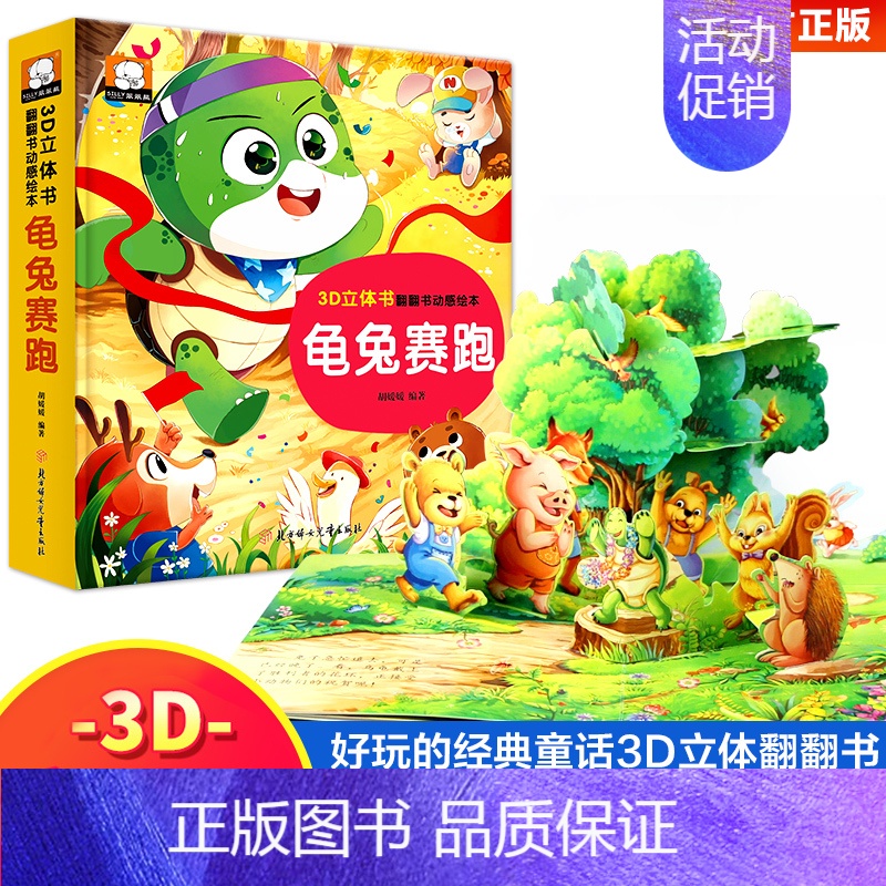 龟兔赛跑立体书 [正版]小蝌蚪找妈妈睡前故事 童话3d立体翻翻书洞洞书宝宝 0-3-6岁读物儿童3d图书安徒生格林童话启