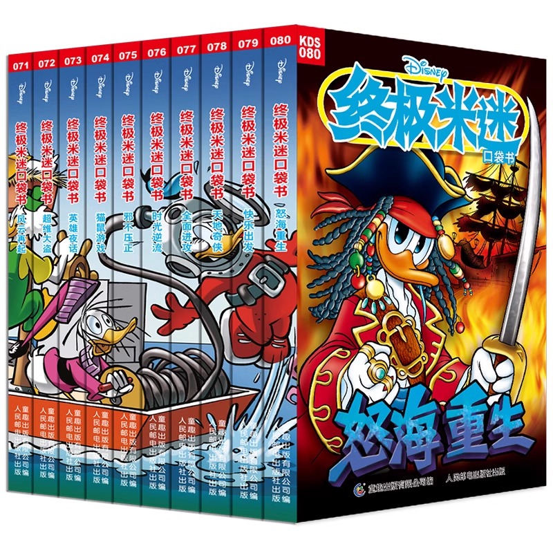 终极米迷口袋书(121-133) [正版]书店 米迷口袋书全套133册迪士尼卡通故事书经典人物米奇唐老鸭米妮史高治唐纳德高清大图