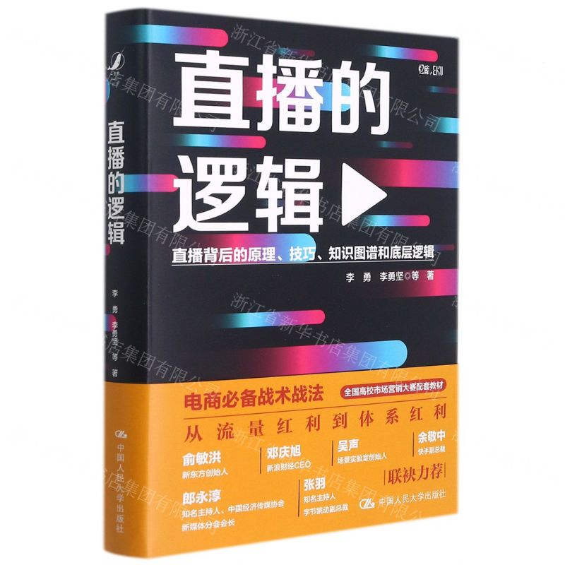【N】直播的逻辑(直播背后的原理技巧知识图谱和底层逻辑)(精)-9787300298030