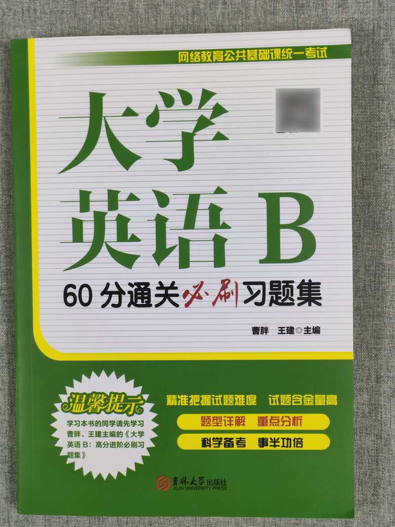 [正版]新版 大学英语B 60分通关必刷习题集 曹胖王建编 基础课考试大学英语b统考题型解析重点分析科学备考 吉林大学高清大图