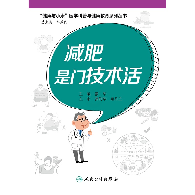 [醉染正版]减肥是门技术活健康与小康医学科普与健康教育系列丛书蔡华编肥胖患者的治疗及预防健康饮食管理体重避免反弹肥胖人民高清大图