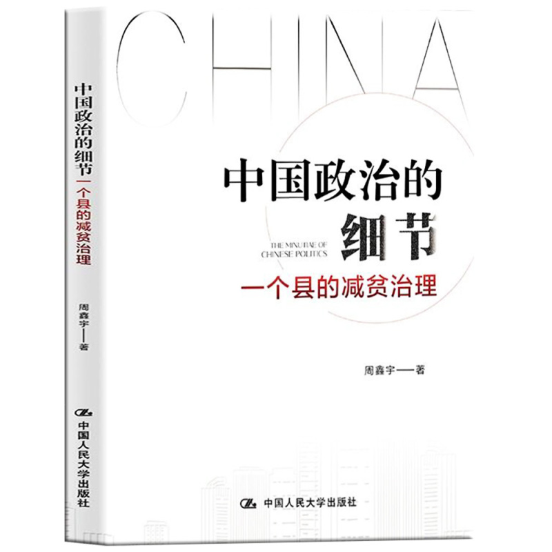 [正版] 中国政治的细节:一个县的减贫治理 周鑫宇 著 县乡中国同类型书籍通过解剖一个县的减贫实践揭示中国政治运行的底
