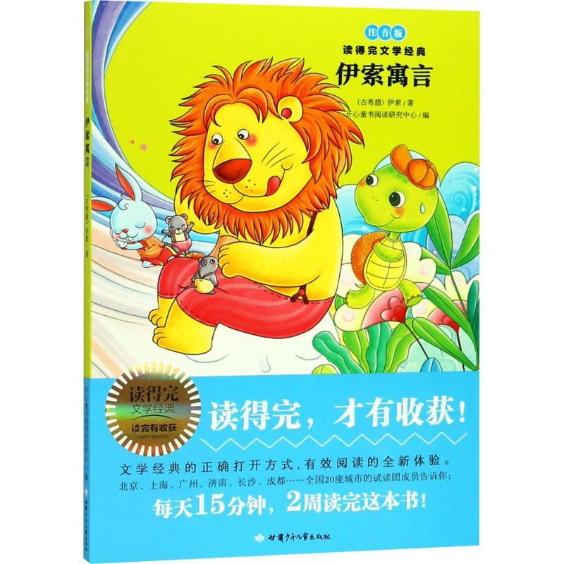 正版新书】伊索寓言(注音版)伊索9787542248213