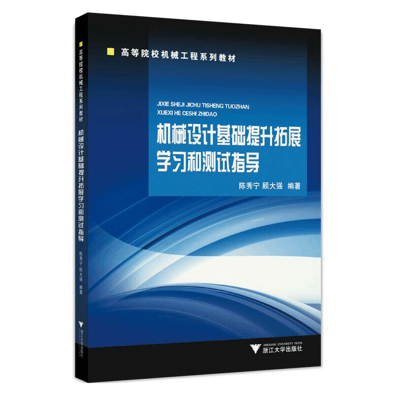 醉染图书机械设计基础提升拓展学习和测试指导9787308228718图片