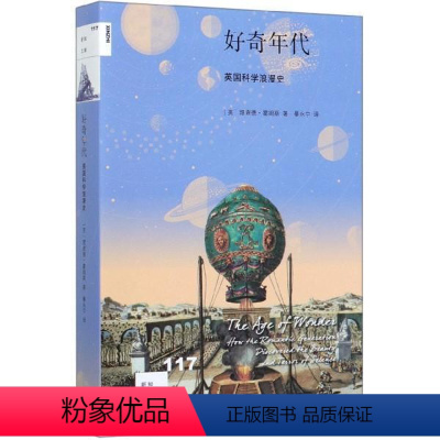 [正版]微瑕书籍,介意勿拍好奇年代(英国科学浪漫史)新知文库理查德霍姆斯三联书店