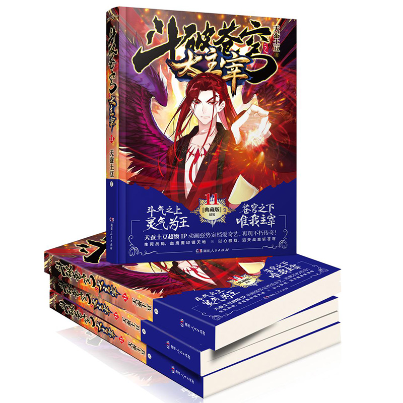 [醉染正版]正版 斗破苍穹之大主宰11 典藏版 天蚕土豆神魔大陆魔幻玄幻新武侠热血起点人气玄幻网络青春玄幻小说高清大图