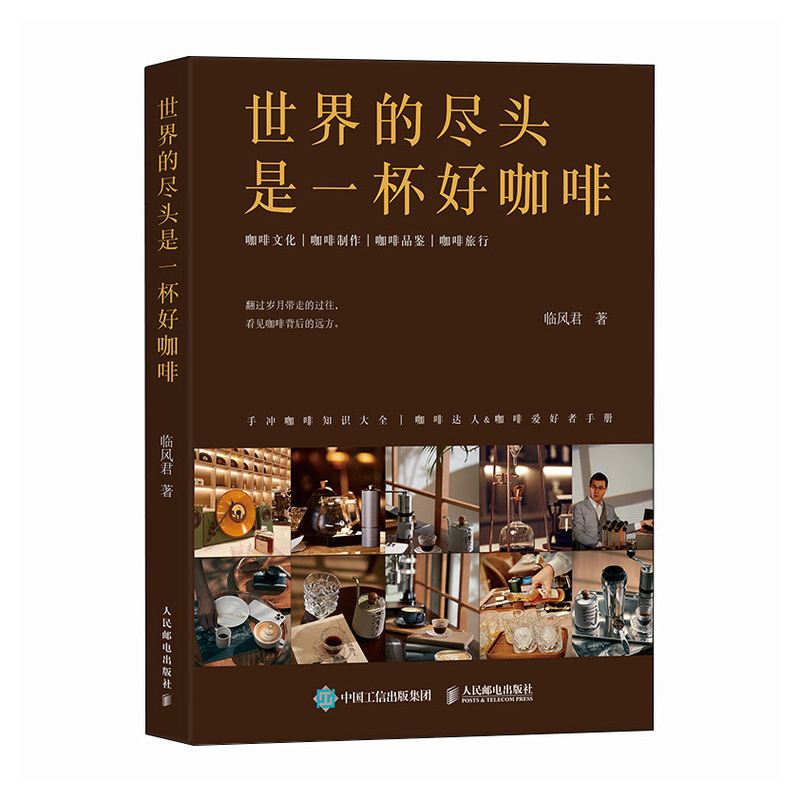 [正版]世界的尽头是一杯好咖啡 你不懂咖啡 咖啡书籍高清大图