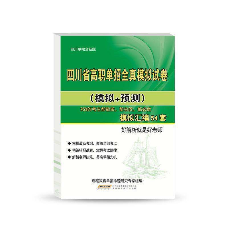 试卷+答案（含真题押题） 2022四川高职单招普高模拟语数外试卷真题教材复习书启程教育
