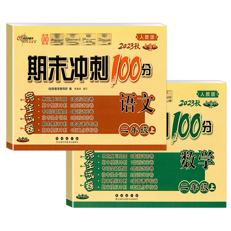 [2本]语文(人教版)+数学 (人教版) 二年级上 [正版]2023新版 期末冲刺100分二年级上册下册试卷语文数学全套