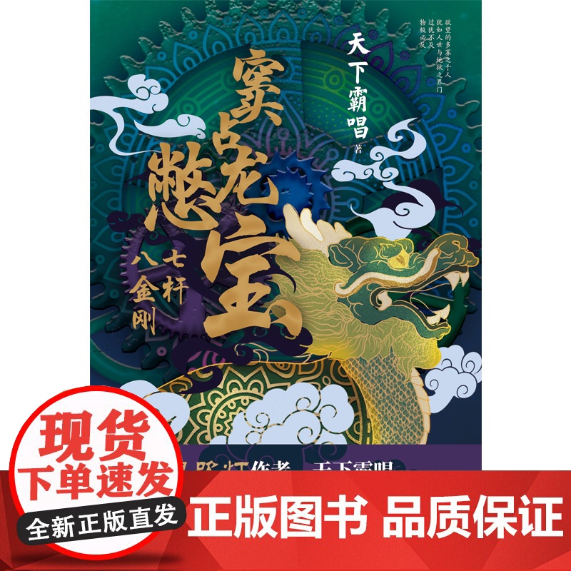 [赠海报]窦占龙憋宝七杆八金刚 天下霸唱著 随机掉落憋宝金钱红包封面 四神斗三妖系列侦探悬疑小说高清大图