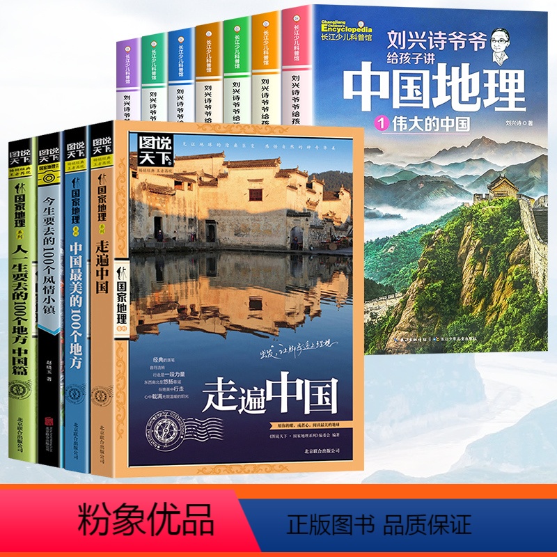【11册】刘兴诗爷爷讲地理+走遍中国全套 【正版】刘兴诗爷爷给孩子讲中国地理 7册讲述写给儿童的科普类读物少儿大百科全书