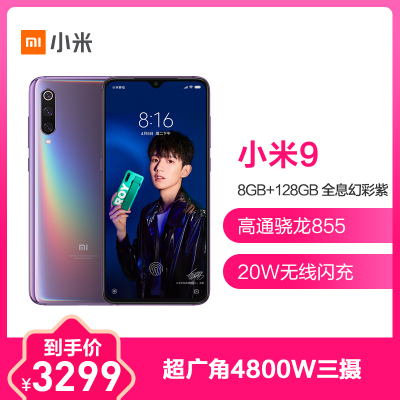 小米9 全网通版 8GB内存 全息幻彩紫 128GB