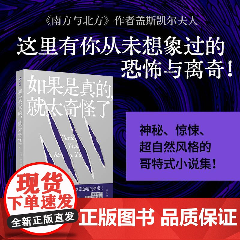 域外聊斋:如果是真的,就太奇怪了(口碑英剧《南方与北方》原作者、 伊丽莎白·盖斯凯尔 人民文学出版社 正版书籍高清大图