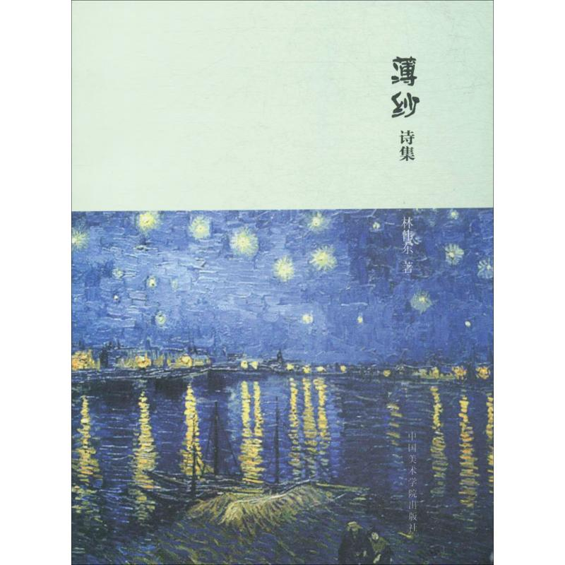 【M】薄纱诗集-9787550311473