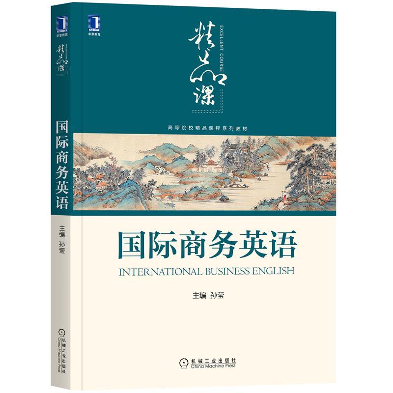 正版新书】国际商务英语不详9787111672135