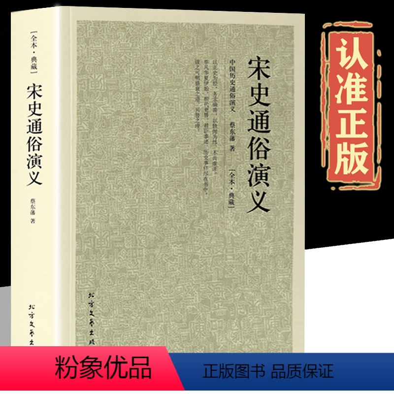 [正版]宋史通俗演义 100回完整版无删减中国历朝通俗演义之宋朝 蔡东藩大宋王朝书籍古典文学名著小说中国古典文学名著高清大图