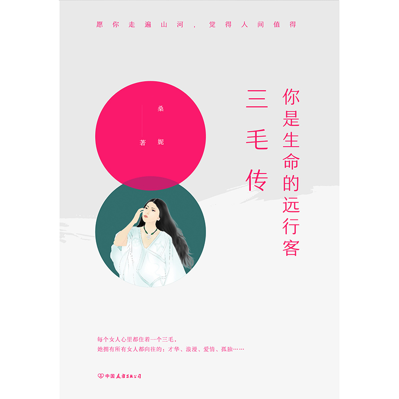 【M】你是生命的远行客:三毛传-9787505745872