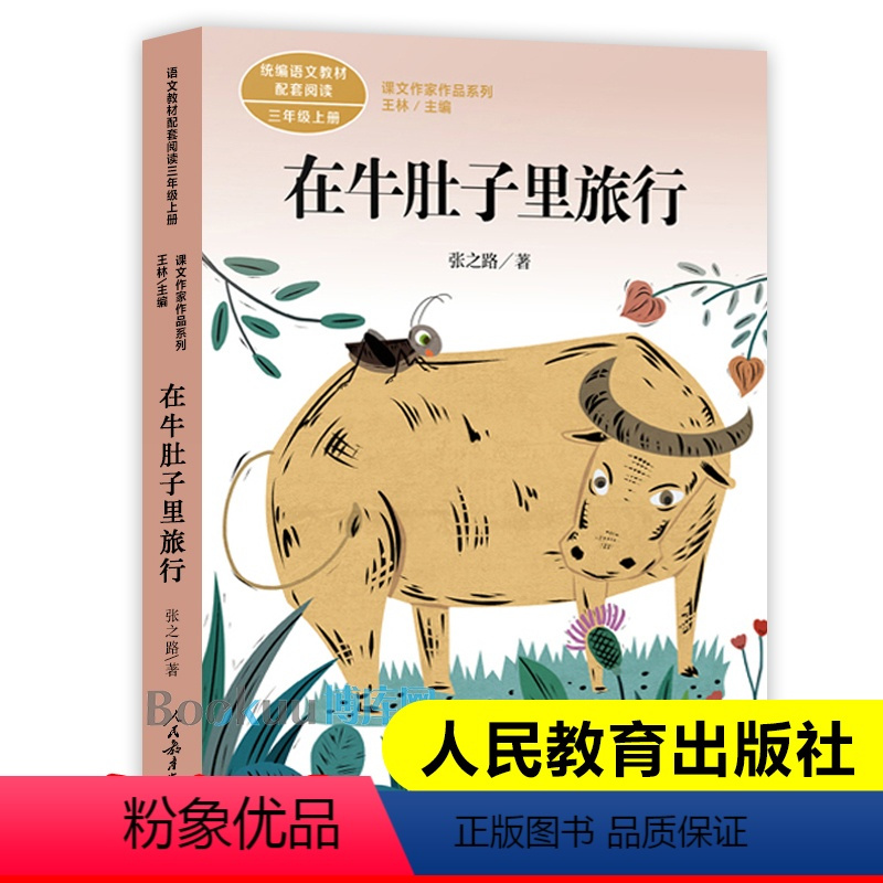 在牛肚子里旅行 [正版]在牛肚子里旅行课文作家作品系列三年级上册人教版 3三年级小学生课外阅读书籍儿童文读物必读经典书目