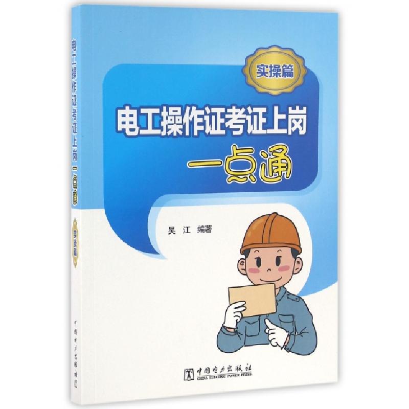 正版新书】电工操作证考证上岗一点通(实操篇)吴江9787512388475
