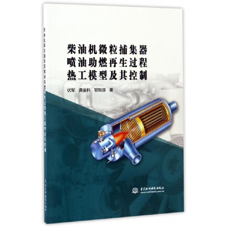 正版新书]柴油机微粒捕集器喷油助燃再生过程热工模型及其控制伏