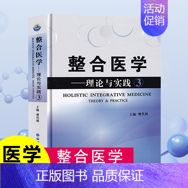【正版】整合医学理论与实践3精装 樊代明基础医学临床医学一般理论医学类书籍整合胸外科肝病感染病肠胃外科学等理论与研究全局