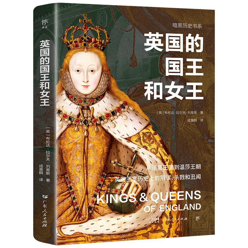 正版新书]英国的国王和女王(英)布伦达·拉尔夫·刘易斯9787218172高清大图