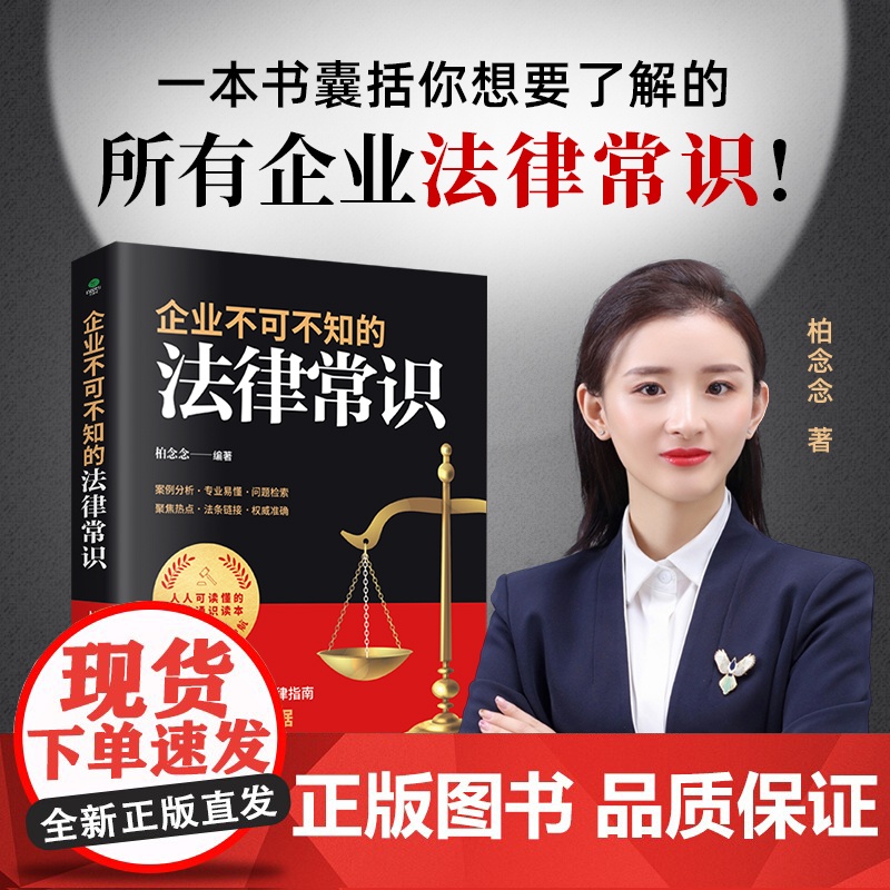 企业不可不知的法律常识:创业防”坑“的法律指南,随查随用的维权利器 柏念念 民主与建设出版社 正版书籍高清大图