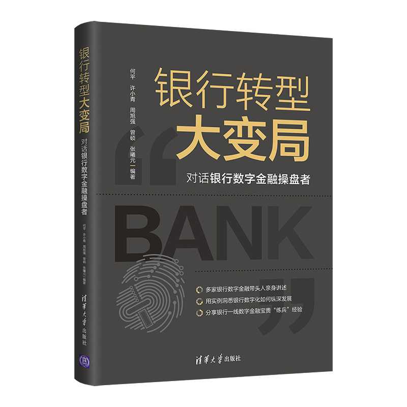 [正版]银行转型大变局:对话银行数字金融操盘者 何平 金融与投资数字技术