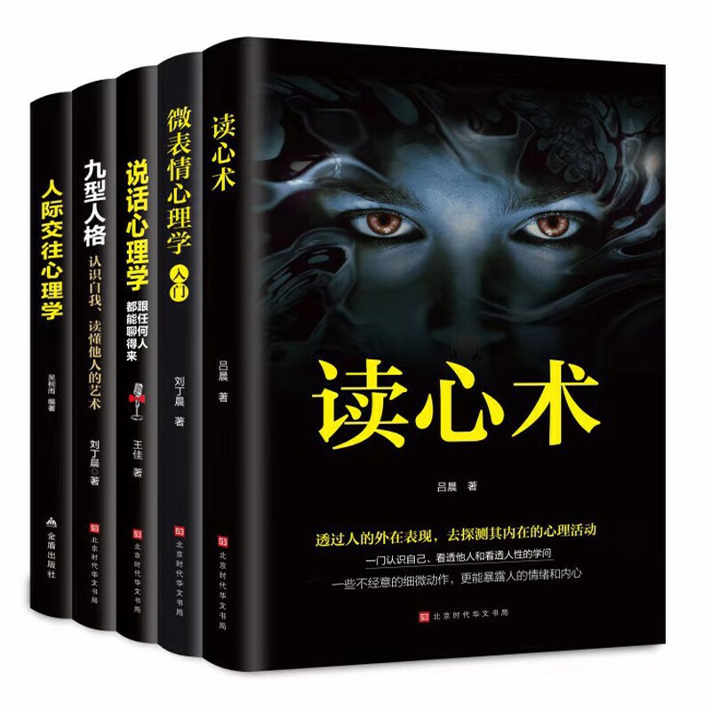 [正版]5册 微表情心理学入门基础书籍社会人际关系说话沟通行为交往与生活墨菲定律九型人格分析读心术心里学书书籍书排高清大图