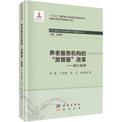 醉染图书养老服务机构的“放管服”改革——浙江案例9787508858883